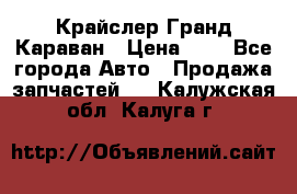 Крайслер Гранд Караван › Цена ­ 1 - Все города Авто » Продажа запчастей   . Калужская обл.,Калуга г.